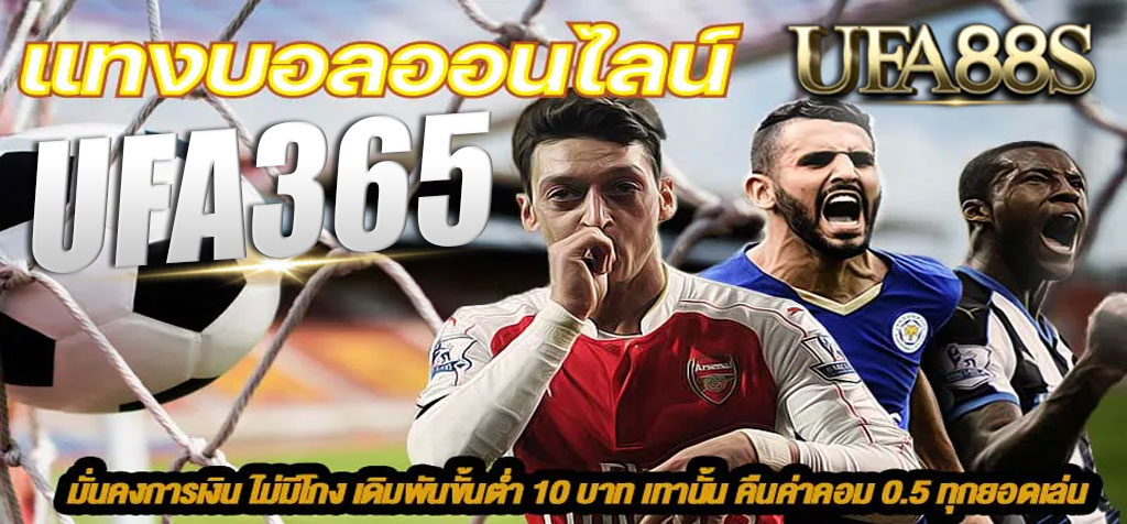 แทงบอลออนไลน์ ufa365