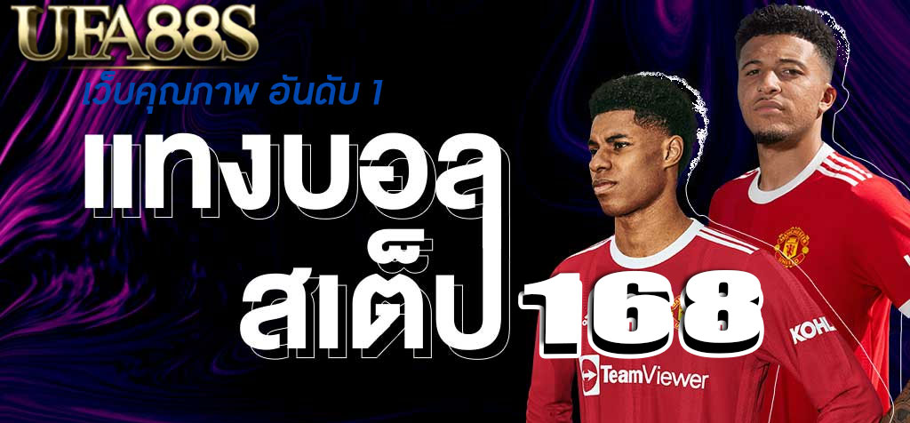 แทงบอล สเต็ป168