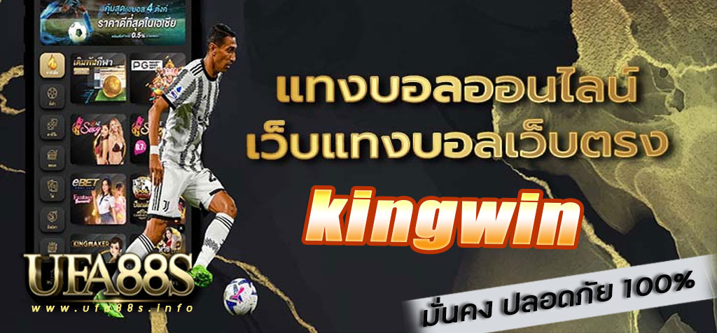 แทงบอล kingwin