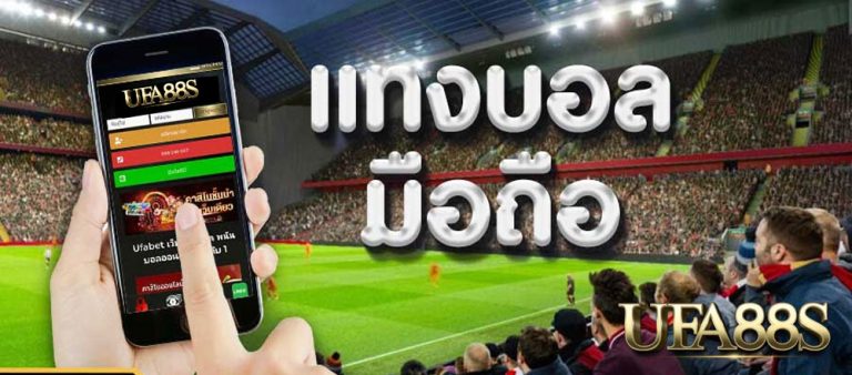 แทงบอลเว็บตรง UFABET