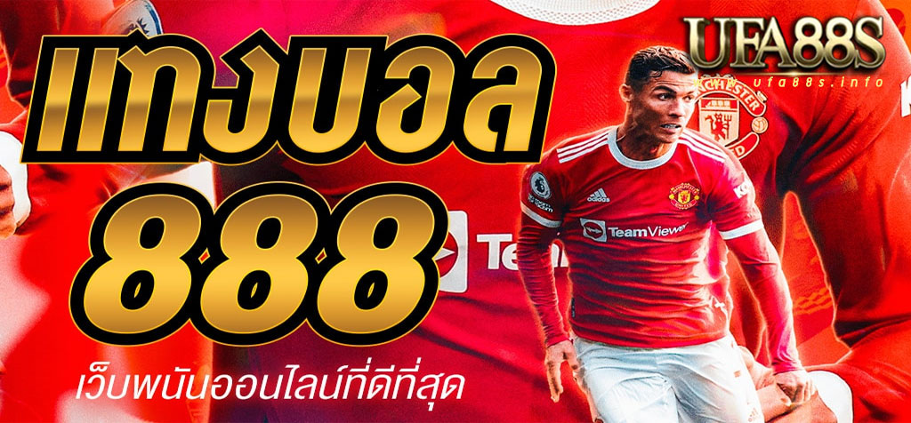 แทงบอล ออนไลน์888