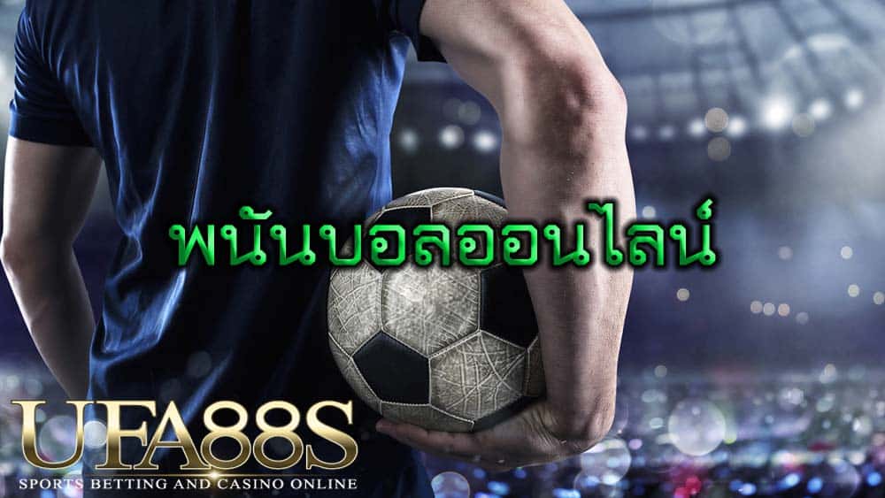 พนันบอลออนไลน์